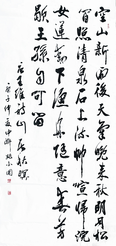 姚金国作品7 王维《山居秋暝》